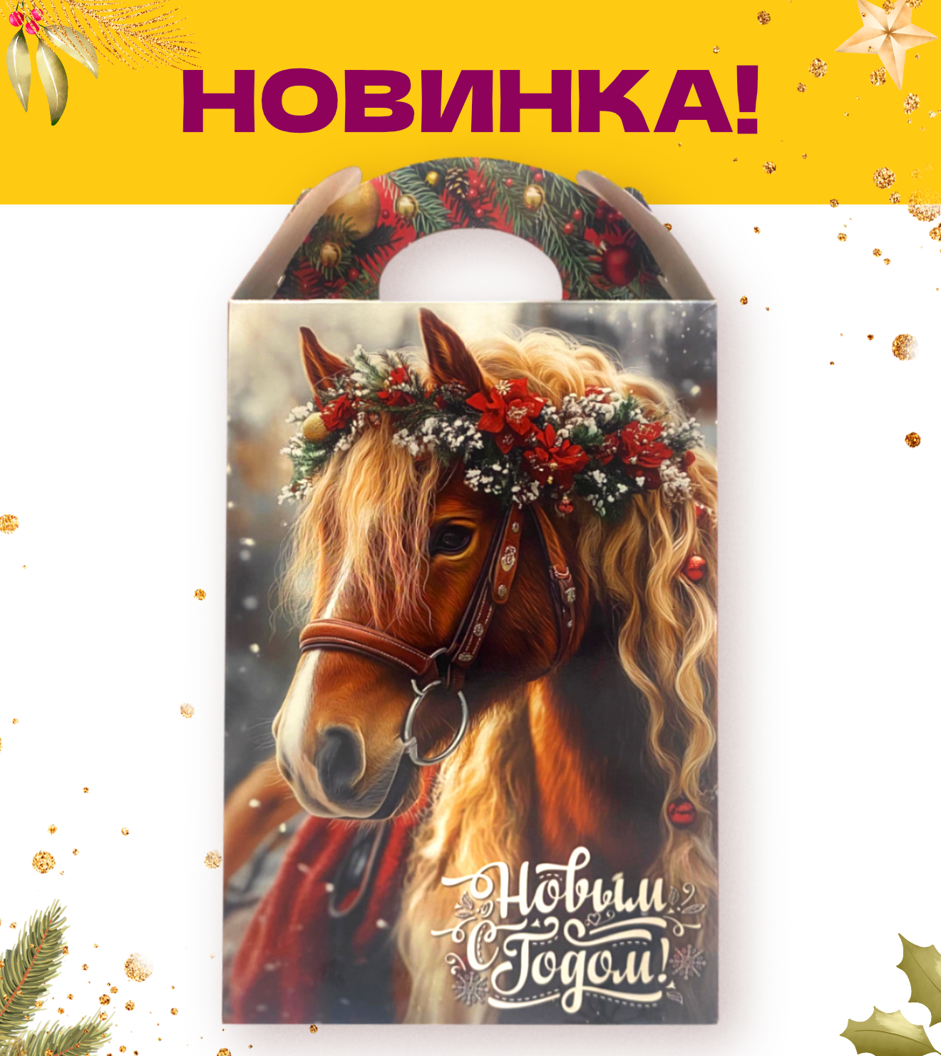 №43 Символ Года